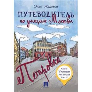 Путеводитель по улицам Москвы. Том 4. Петровка Путеводитель по улицам Москвы. Том 4. Петровка