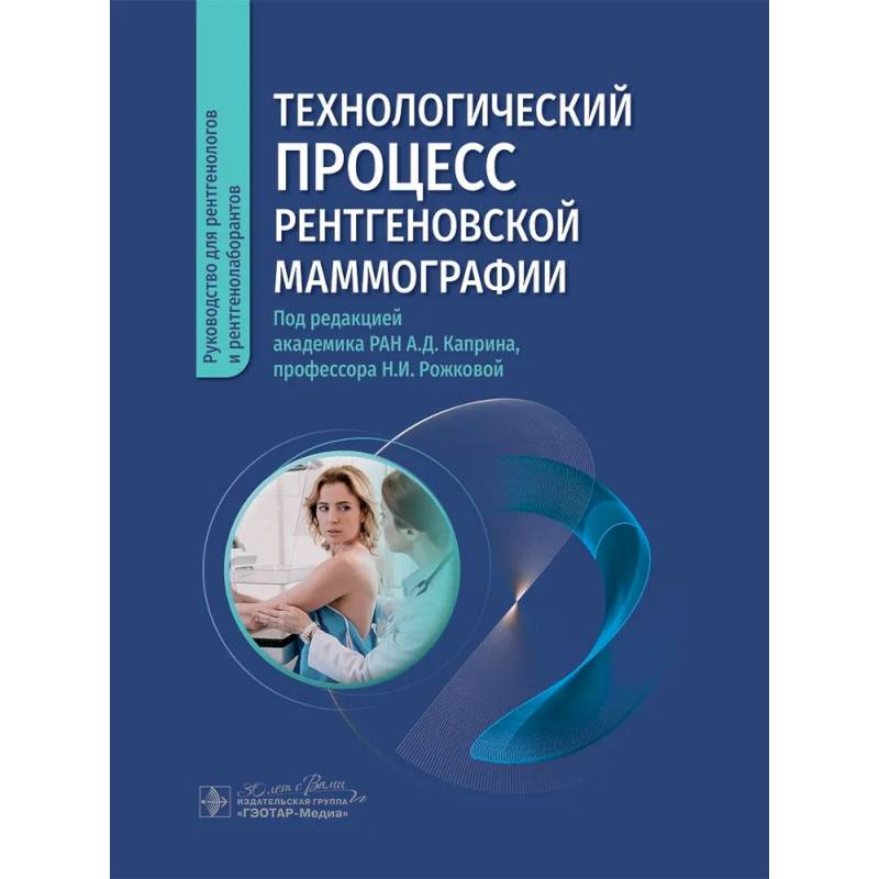 Технологический процесс рентгеновской маммографии Технологический процесс рентгеновской маммографии
