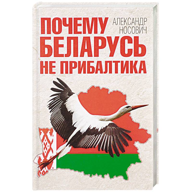Почему Беларусь не Прибалтика Почему Беларусь не Прибалтика