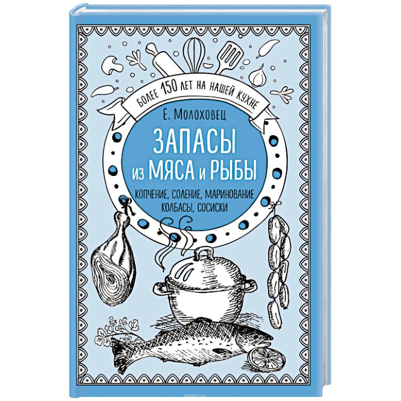 Запасы из мяса и рыбы. Копчение. Соление. Маринование. Колбасы, сосиски Запасы из мяса и рыбы. Копчение. Соление. Маринование. Колбасы, сосиски