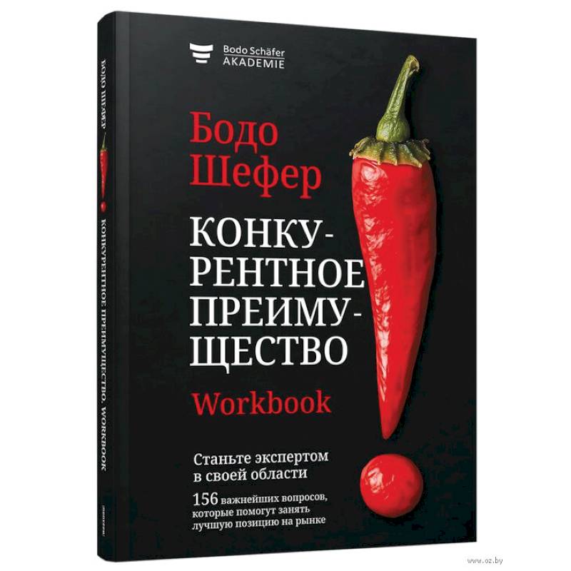 Конкурентное преимущество. Workbook Конкурентное преимущество. Workbook