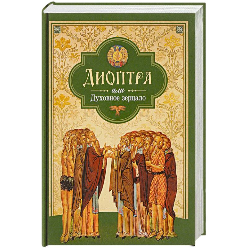 Диоптра, или Духовное зерцало Диоптра, или Духовное зерцало