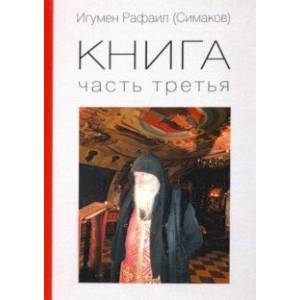 Игумен Рафаил. Книга 3 Игумен Рафаил. Книга 3