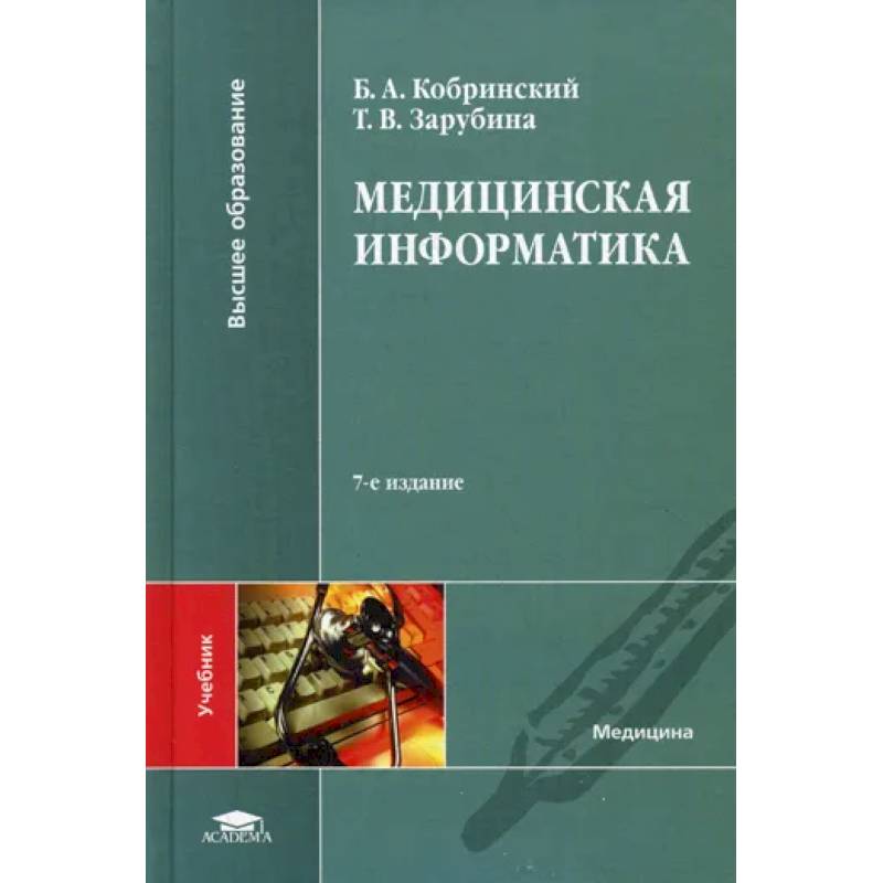 Медицинская информатика: Учебник Медицинская информатика: Учебник