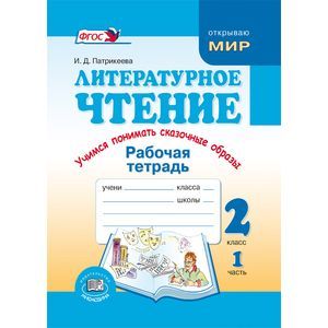 Литературное чтение. Недаром дети любят сказку. 2 класс. Рабочая тетрадь. Часть 2. ФГОС Литературное чтение. Недаром дети любят сказку. 2 класс. Рабочая тетрадь. Часть 2. ФГОС