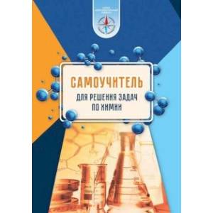 Химия. Самоучитель для решения задач Химия. Самоучитель для решения задач