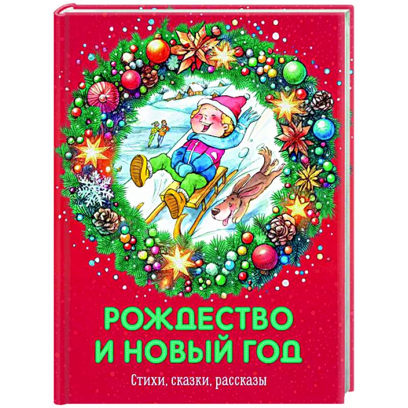 Рождество и Новый год. Стихи, сказки, рассказы Рождество и Новый год. Стихи, сказки, рассказы