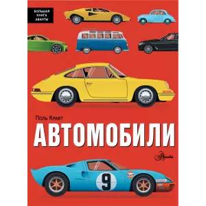 Автомобили Автомобили