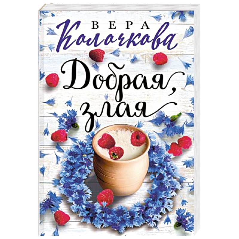 Добрая, злая Добрая, злая
