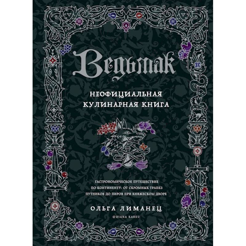 Ведьмак. Неофициальная кулинарная книга Ведьмак. Неофициальная кулинарная книга