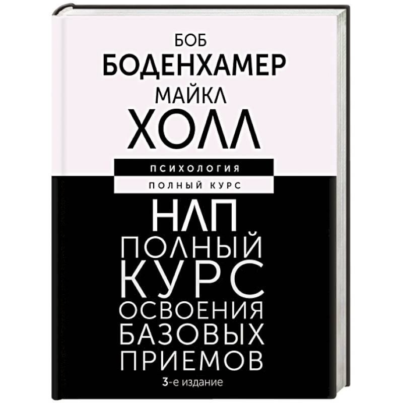 НЛП. Полный курс освоения базовых приемов НЛП. Полный курс освоения базовых приемов