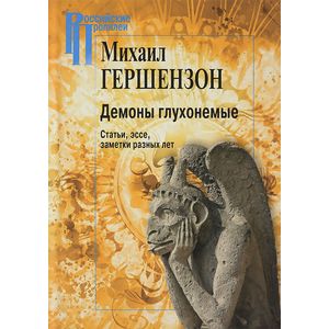 Демоны глухонемые. Статьи, эссе, заметки разных лет Демоны глухонемые. Статьи, эссе, заметки разных лет