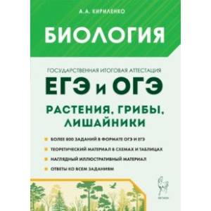 ЕГЭ и ОГЭ. Биология. Раздел «Растения, грибы, лишайники». Теория, тренировочные задания ЕГЭ и ОГЭ. Биология. Раздел «Растения, грибы, лишайники». Теория, тренировочные задания