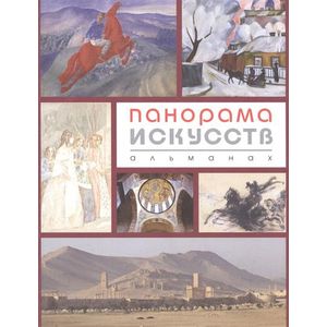 Панорама Искусств. Альманах №1 Панорама Искусств. Альманах №1