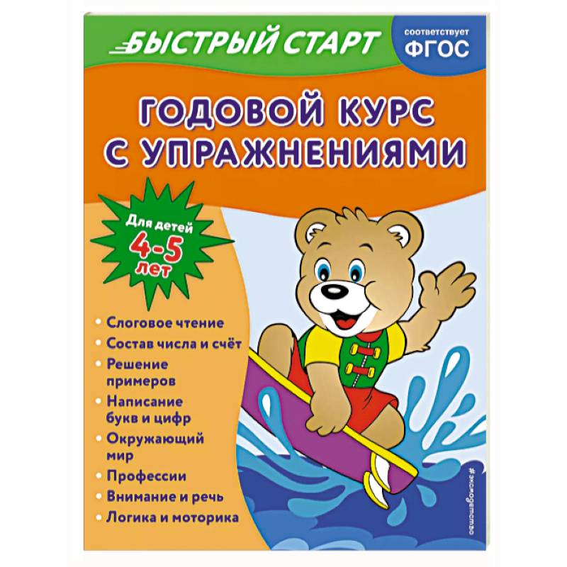 Годовой курс с упражнениями. Для детей 4-5 лет Годовой курс с упражнениями. Для детей 4-5 лет
