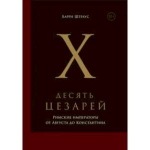 Десять цезарей. Римские императоры от Августа до Константина Десять цезарей. Римские императоры от Августа до Константина