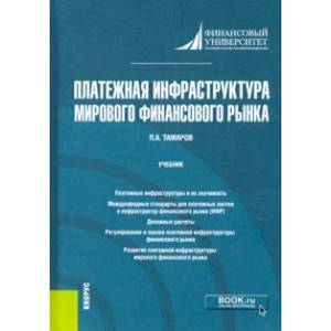 Платежная инфраструктура мирового финансового рынка. Учебник Платежная инфраструктура мирового финансового рынка. Учебник