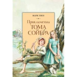 Приключения Тома Сойера Приключения Тома Сойера