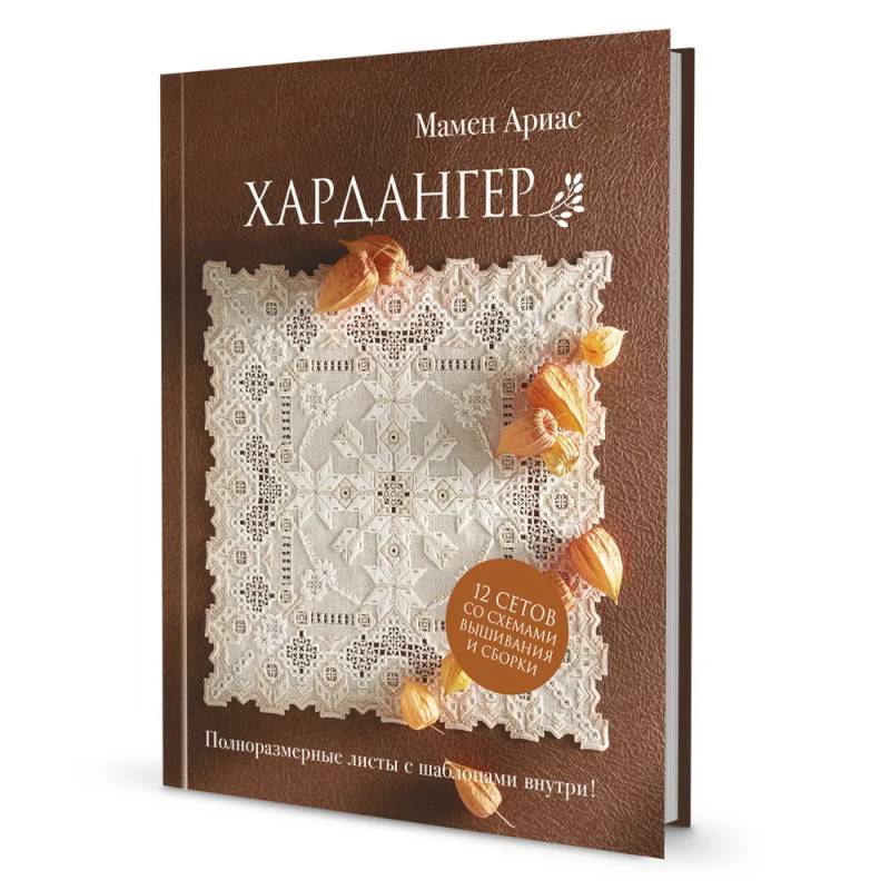 Хардангер. 12 сетов со схемами вышивания и сборки Хардангер. 12 сетов со схемами вышивания и сборки