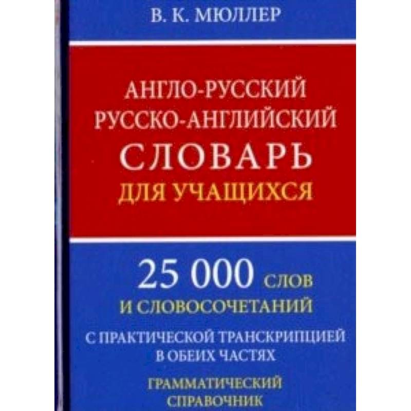 Англо-русский русско-английский словарь для учащихся. 25 000 слов. Грамматический справочник Англо-русский русско-английский словарь для учащихся. 25 000 слов. Грамматический справочник