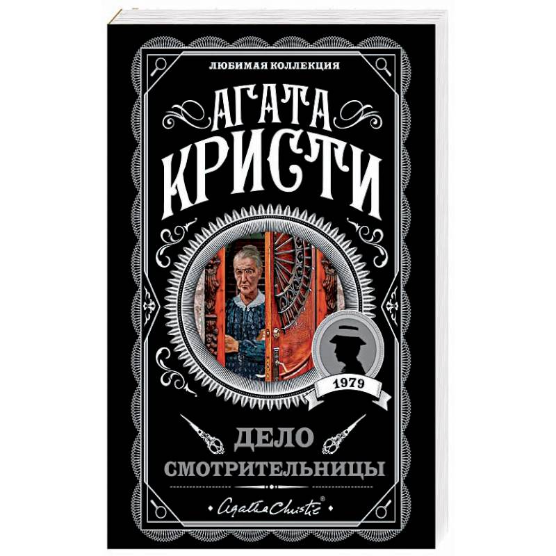 Дело смотрительницы Дело смотрительницы