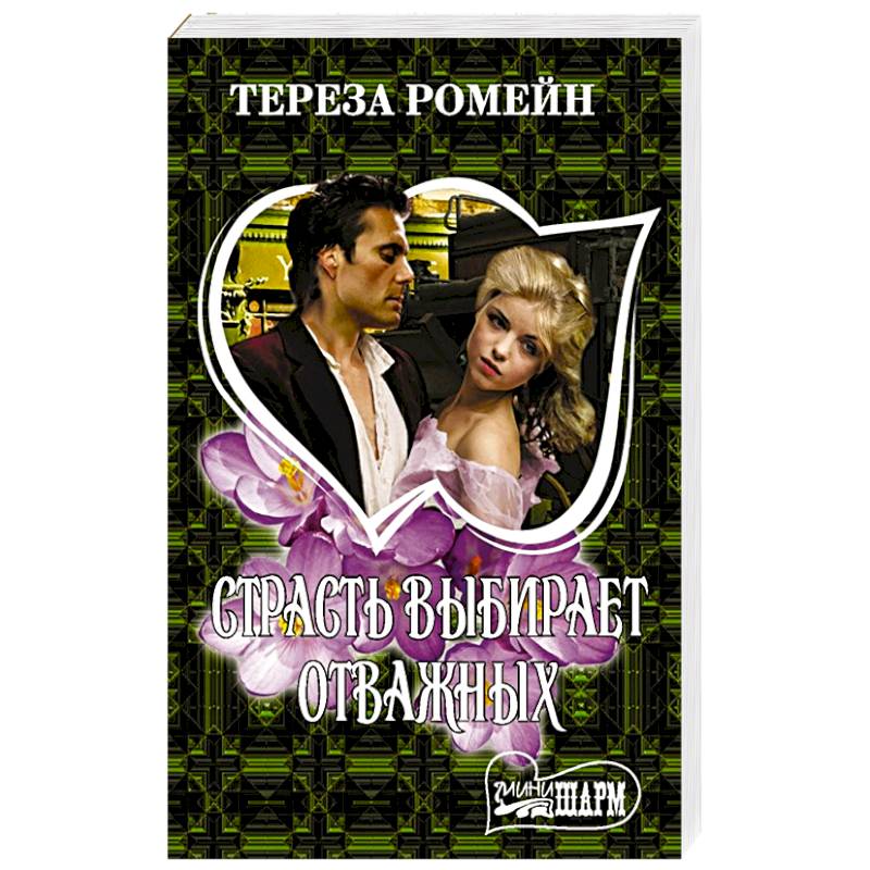 Страсть выбирает отважных Страсть выбирает отважных
