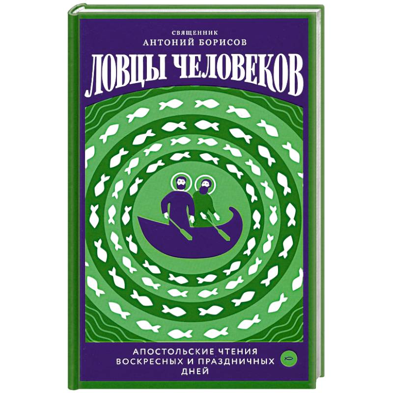 Ловцы человеков.Апостольские чтения воскресных и праздничных дней Ловцы человеков.Апостольские чтения воскресных и праздничных дней