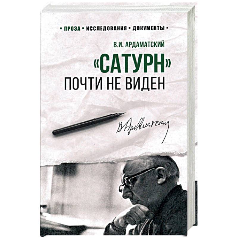100 лет Службе внешней разведки. 'Сатурн' почти не виден  (12+). Ардаматский В.И. 100 лет Службе внешней разведки. 'Сатурн' почти не виден  (12+). Ардаматский В.И.