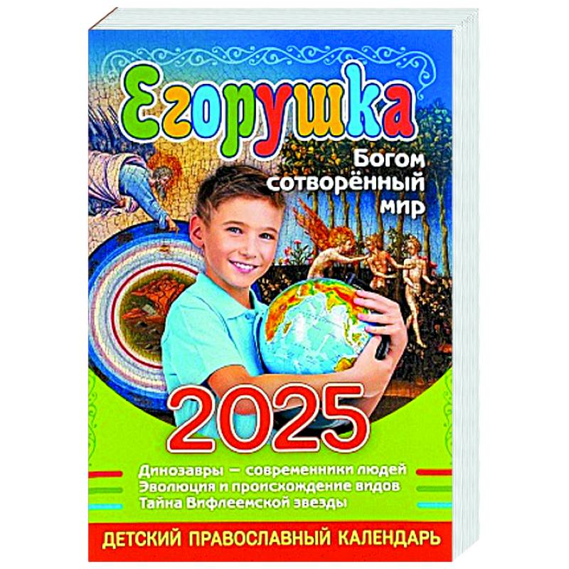 Егорушка. Богом сотвренный мир: Детский православный календарь на 2025 год Егорушка. Богом сотвренный мир: Детский православный календарь на 2025 год