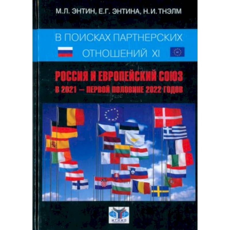 В поисках партнёрских отношений XI. Россия и Европейский Союз в 2021 - первой половине 2022 г. В поисках партнёрских отношений XI. Россия и Европейский Союз в 2021 - первой половине 2022 г.