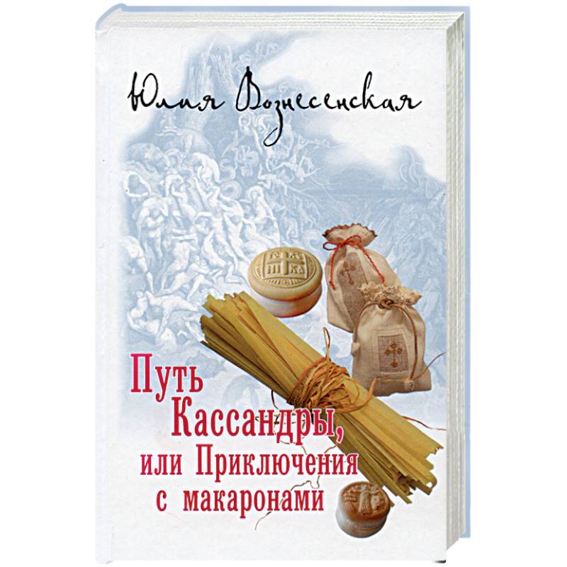 Путь Кассандры, или Приключения с макаронами Путь Кассандры, или Приключения с макаронами