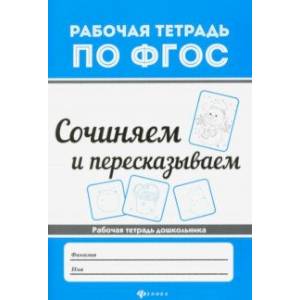 Сочиняем и пересказываем Сочиняем и пересказываем