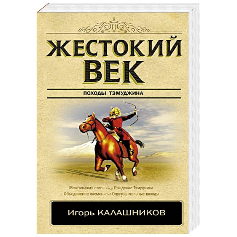 Жестокий век Жестокий век