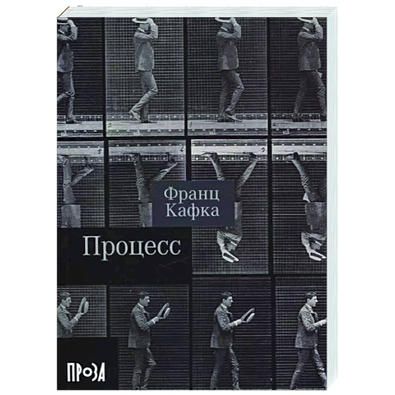 Процесс Процесс