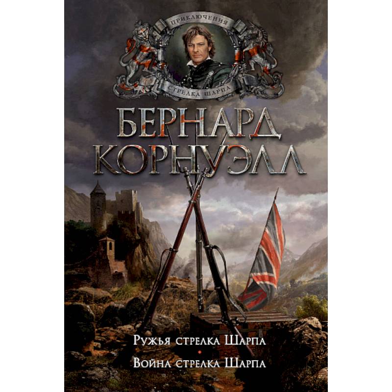 Ружья стрелка Шарпа. Война стрелка Шарпа Ружья стрелка Шарпа. Война стрелка Шарпа