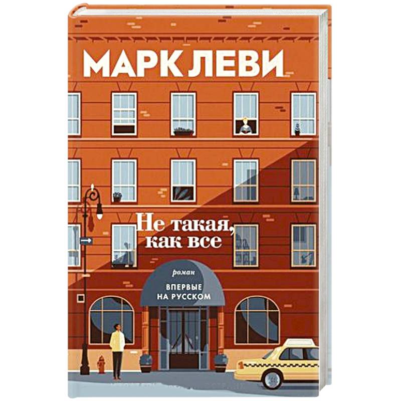 Не такая, как все Не такая, как все