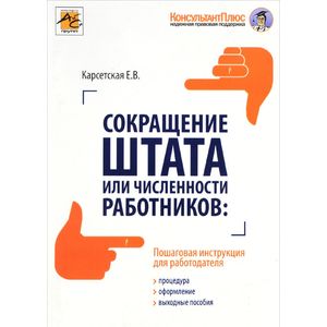 Сокращение штата или численности работников. Процедура, оформления, выходные пособия Сокращение штата или численности работников. Процедура, оформления, выходные пособия