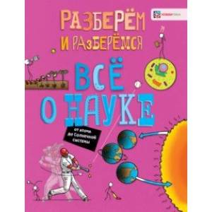 Всё о науке. От атома до Солнечной системы Всё о науке. От атома до Солнечной системы