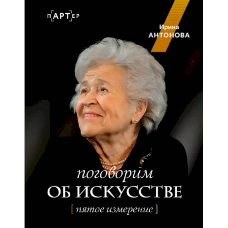 Поговорим об искусстве. Пятое измерение Поговорим об искусстве. Пятое измерение