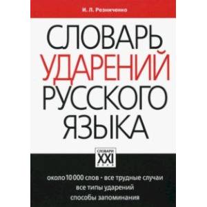 Словарь ударений русского языка. Около 10000 слов. Все трудные случаи. Все типы. Способы запоминания Словарь ударений русского языка. Около 10000 слов. Все трудные случаи. Все типы. Способы запоминания