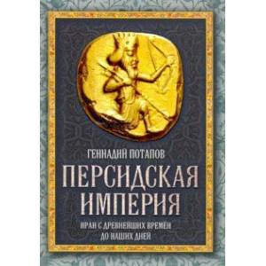 Персидская империя. Иран с древнейших времен до наших дней Персидская империя. Иран с древнейших времен до наших дней