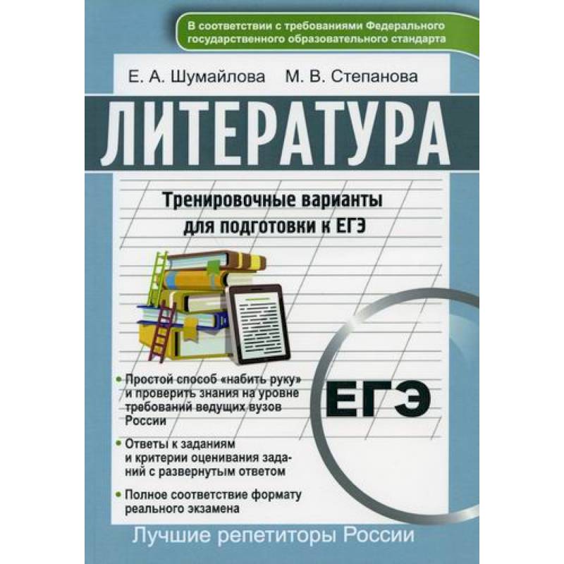 Литература. Тренировочные варианты для подготовке к ЕГЭ Литература. Тренировочные варианты для подготовке к ЕГЭ