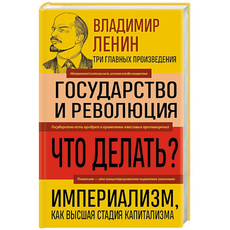 Владимир Ленин. Государство и революция. Что делать? Империализм, как высшая стадия капитализма Владимир Ленин. Государство и революция. Что делать? Империализм, как высшая стадия капитализма