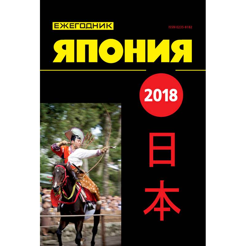 Япония 2018. Ежегодник Япония 2018. Ежегодник