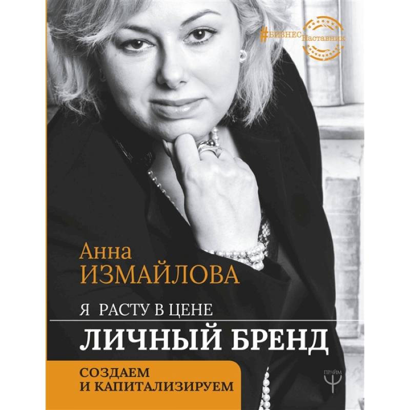Я расту в цене. Личный бренд. Создаем и капитализируем Я расту в цене. Личный бренд. Создаем и капитализируем