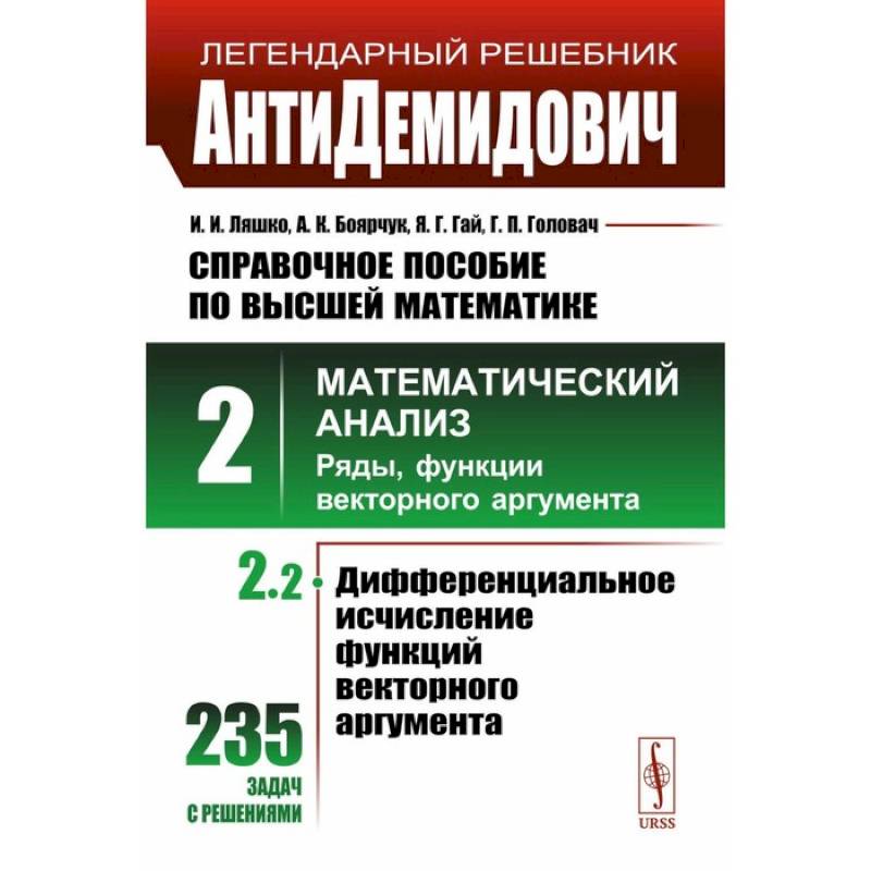 АнтиДемидович. Справочное пособие по высшей математике. Том 2. Часть 2. Математический анализ: ряды, функции векторного аргумента АнтиДемидович. Справочное пособие по высшей математике. Том 2. Часть 2. Математический анализ: ряды, функции векторного аргумента