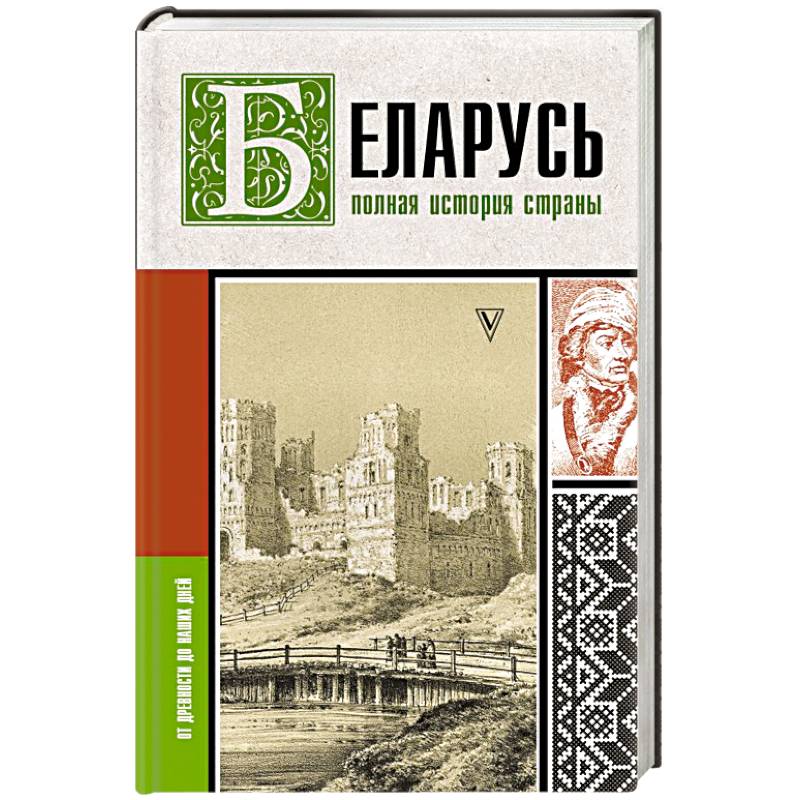 Беларусь. Полная история страны Беларусь. Полная история страны