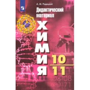 Химия. 10-11 классы. Базовый уровень. Дидактический материал к УМК Г. Рудзитиса, Ф. Фельдмана. ФГОС Химия. 10-11 классы. Базовый уровень. Дидактический материал к УМК Г. Рудзитиса, Ф. Фельдмана. ФГОС