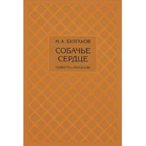 Собачье сердце Собачье сердце