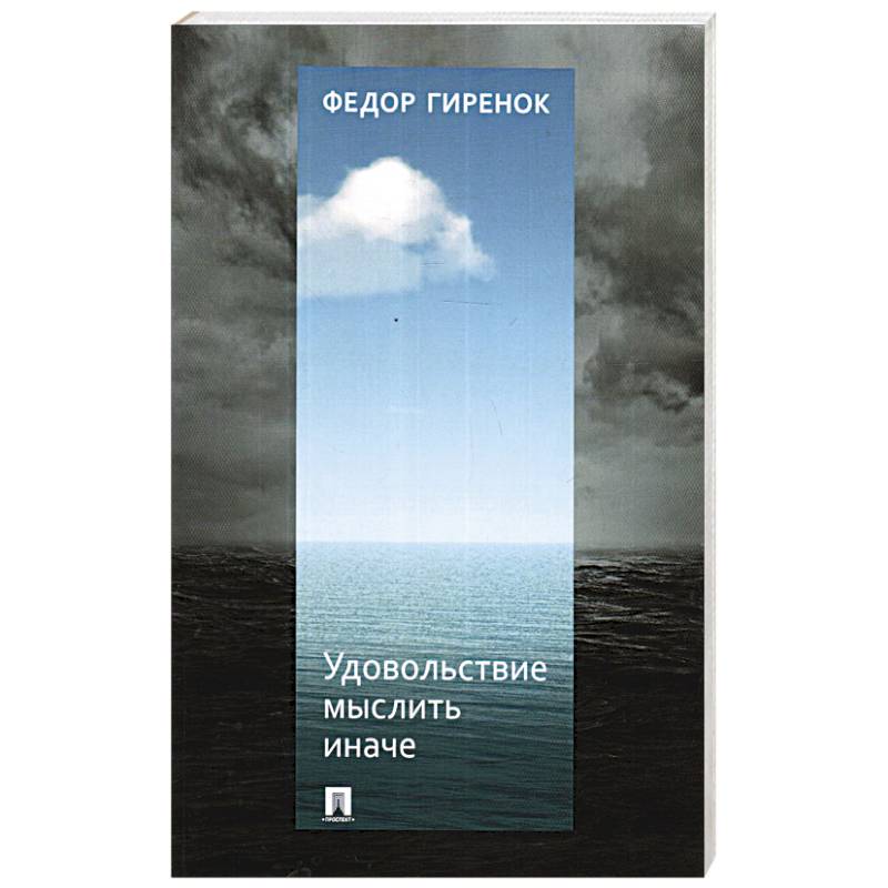 Удовольствие мыслить иначе Удовольствие мыслить иначе